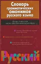 Словарь грамматических омонимов русского языка - Ким О.М., Островкина И.Е.