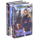 Цикл «Один на миллион» (комплект из 3 книг) - Андрей Земляной