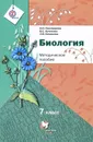 Биология. 7 класс. Методическое пособие - И. Н. Пономарева, В. С. Кучменко, Л. В. Симонова