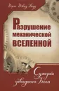 Разрушение механической Вселенной. Сумерки заводного Бога - Джон Дэвид Эберт