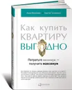 Как купить квартиру выгодно. Потратьте минимум - получите максимум - Анна Моисеева, Сергей Тихоненко