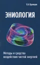 Эниология. Методы и средства воздействия чистой энергией - Е. А. Кузнецов