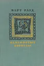 Каменистые борозды - Март Рауд