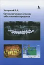 Ортопедическое лечение заболеваний пародонта - В. А. Загорский