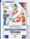 Литературное чтение. 2 класс. Учебник. В 2 частях. Часть 2 - Н. Ф. Виноградова, И. В. Сафонова, В. И. Петрова