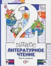 Литературное чтение. 2 класс. Учебник. В 2 частях. Часть 1 - Н. Ф. Виноградова, И. В. Сафонова, В. И. Петрова