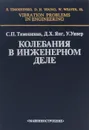 Колебания в инженерном деле - Тимошенко Степан Прокофьевич, Янг Донован Харольд