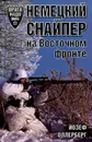 Немецкий снайпер на Восточном фронте  - Оллерберг Йозеф