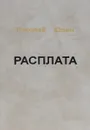 Расплата - Юдин Николай Павлович