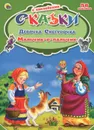 Девочка Снегурочка. Мальчик-с-пальчик (+ 56 наклеек) - Виктория Гетцель,Юрий Кравец