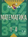 Математика. 1-4 классы - В. А. Крутецкая