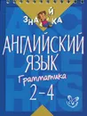 Английский язык. Грамматика. 2-4 классы - М. С. Селиванова