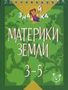 Материки Земли. 3-5 классы - В. А. Крутецкая