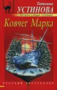 Ковчег Марка - Татьяна устинова
