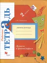 Думаем и фантазируем. 2 класс. Рабочая тетрадь - С. В. Литвиненко