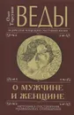 Веды о мужчине и женщине. Методика построения правильных отношений - Олег Торсунов
