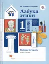 Азбука этики. 1 класс. Рабочая тетрадь - В. И. Петрова, И. С. Хомякова