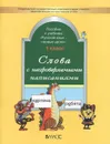 Слова с непроверяемыми написаниями. Пособие к учебнику 