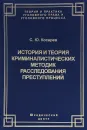 История и теория криминалистических методик расследования преступлений - С. Ю. Косарев