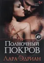Полночный покров - Лара Эдриан