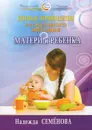 Новые принципы раздельного питания матери и ребенка - Надежда Семенова