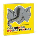 Слоненок пошел учиться - Давид Самойлов