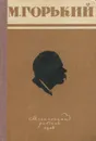 М. Горький. Избранные произведения - М. Горький