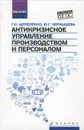 Антикризисное управление производством и персонал. Учебное пособие - Г. И. Шепеленко, Ю. Г. Чернышева