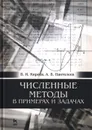 Численные методы в примерах и задачах. Учебное пособие - В. И. Киреев, А. В. Пантелеев