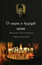 О смерти и будущей жизни - Преподобный Паисий Святогорец (Арсений Эзнепидис)