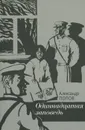 Одиннадцатая заповедь - Александр Попов