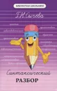 Синтаксический разбор - Г. Н. Сычева