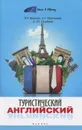 Туристический английский - Л. Р. Маилян, И. В. Царевская, Н. С. Журавлева, Г. И. Радченко