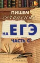 Пишем сочинение на ЕГЭ. Часть С - Е. В. Амелина