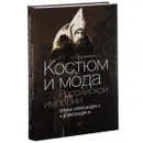 Костюм и мода Российской империи. Эпоха Александра II и Александра III - О. А. Хорошилова