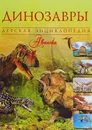 Динозавры - В. В. Ликсо