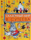 Сказочный мир В. Сутеева - В. Сутеев