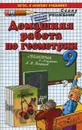Геометрия. 9 класс. Домашняя работа  к учебнику А. В. Погорелова - А. В. Морозов