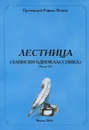 Лестница (Записки одноклассника). Часть 4 - Протоиерей Рафаил Яганов