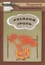 Русалка гриль - В. В. Плешаков