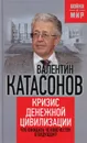 Кризис денежной цивилизации. Что ожидать человечеству в будущем? - Валентин Катасонов