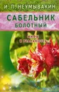 Сабельник болотный. Мифы и реальность - И. П. Неумывакин
