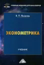 Эконометрика. Учебник - В. П. Яковлев