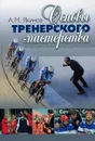 Основы тренерского мастерства - А. М. Якимов