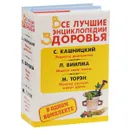 Все лучшие энциклопедии здоровья в одном комплекте (комплект из 3 книг) - Лууле Виилма,Савелий Кашницкий,Мария Торэн