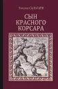 Сын Красного корсара - Эмилио Сальгари