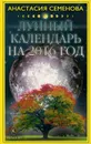 Лунный календарь на 2016 год - Анастасия Семенова