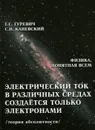 Электрический ток в различных средах создаётся только электронами. Теория абсолютности - Г. С. Гуревич, С. Н. Каневский