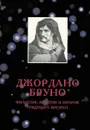 Джордано Бруно - философ, мистик и пророк грядущих времен - Джордано Бруно,Елена Сикирич