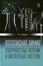 Коллоидная химия. Поверхностные явления и дисперсные системы. Учебник - В. А. Волков